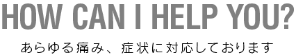 あらゆる痛み、症状に対応しております