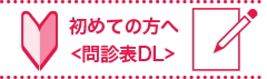 問診票ダウンロード